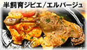 半飼育ジビエ/エルバージュ