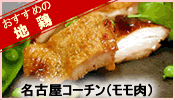 名古屋コーチン（モモ肉）