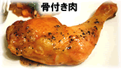 家禽骨付き肉