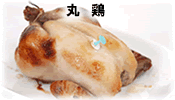 丸鶏