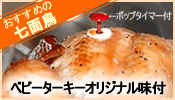 ベビーターキーオリジナル味付ポップタイマー付