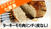 ターキーモモ肉ミンチ（皮なし）