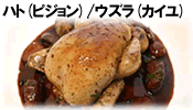 ハト（ピジョン）/ウズラ（カイユ）