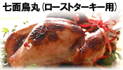 七面鳥丸(ローストターキー用)