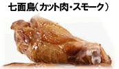 七面鳥（カット・スモーク）