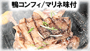 鴨コンフィ/マリネ味付