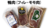 鴨肉（フィレ・モモ肉）