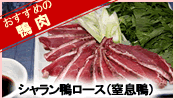 シャラン鴨ロース（窒息鴨）