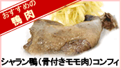 シャラン鴨（骨付きモモ肉）コンフィ