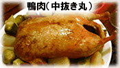 鴨肉（中抜き丸）