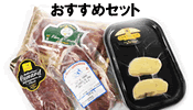 鴨・フォアグラおすすめセット