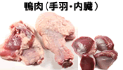 鴨肉（手羽・内臓）