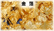 金箔