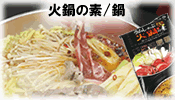火鍋の素/鍋