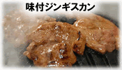 味付ジンギスカン