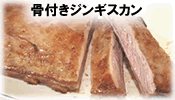 骨付きジンギスカン