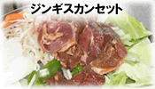 ジンギスカンセット