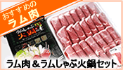 ラム肉＆ラムしゃぶ火鍋セット