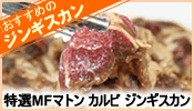 特選ＭＦマトンカルビジンギスカン