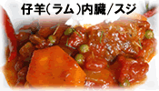 仔羊（ラム）内臓/スジ