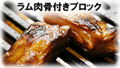 ラム骨付きブロック
