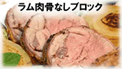 ラム骨なしブロック