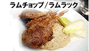 ラムチョップ/ラムラック