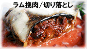 ラム挽き肉/切り落とし