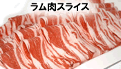 ラム肉スライス