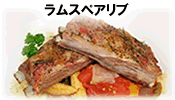 ラムスペアリブ
