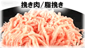 挽き肉/脂挽き