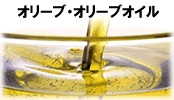 オリーブ・オリーブオイル
