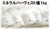 ミネラルハーヴェスト塩1kg