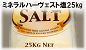ミネラルハーヴェスト塩25kg