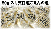 50g入り天日塩ごえんの塩