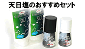 天日塩のおすすめセット