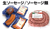 生ソーセージ/ソーセージ類