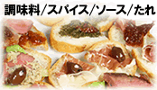 調味料/スパイス/ソース/たれ