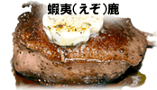 蝦夷（えぞ）鹿