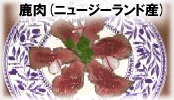鹿肉（ニュージーランド産）