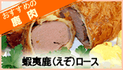 蝦夷（えぞ）鹿ロース