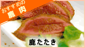 鹿たたき