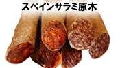 スペインサラミ原木