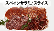 スペインサラミ/スライス