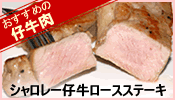 シャロレー仔牛ロースステーキ