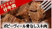 ボビービール骨なしスネ肉