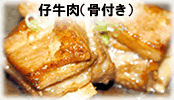 仔牛肉（骨付き）