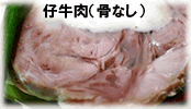 仔牛肉（骨なし）