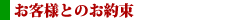 お客様とのお約束