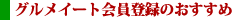 グルメイート会員登録のおすすめ